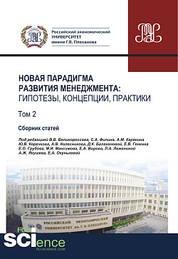 картинка Новая парадигма развития менеджмента. Гипотезы, концепции, практики. Том 2. (Аспирантура, Бакалавриат, Магистратура). Сборник статей. от магазина КНОРУС