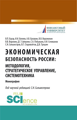 картинка Экономическая безопасность России: методология, стратегическое управление, системотехника. (Бакалавриат, Магистратура, Специалитет). Монография. от магазина КНОРУС