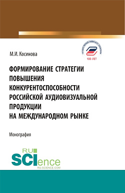 картинка Формирование стратегии повышения конкурентоспособности российской аудиовизуальной продукции на международном рынке. (Бакалавриат, Магистратура). Монография. от магазина КНОРУС