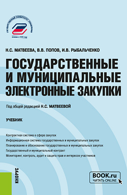 картинка Государственные и муниципальные электронные закупки. (Бакалавриат, Магистратура). Учебник. от магазина КНОРУС