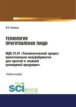 картинка Технология приготовления пищи» МДК 01.01 «Технологический процесс приготовления полуфабрикатов для простой и сложной кулинарной продукции». СПО. Учебное пособие от магазина КНОРУС