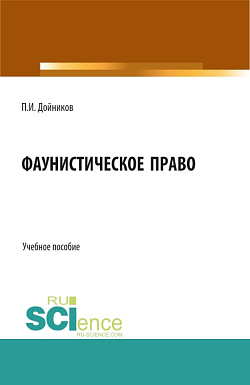 картинка Фаунистическое право. (Бакалавриат, Магистратура). Учебное пособие. от магазина КНОРУС