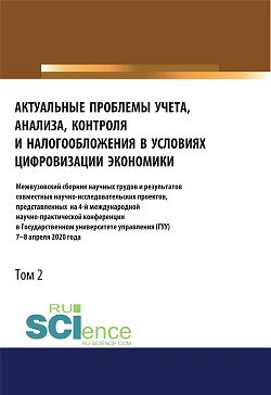 картинка Актуальные проблемы учета, анализа, контроля и налогообложения в условиях цифровизации экономики. Межвузовский сборник научных трудов и результатов со. (Аспирантура). (Бакалавриат). (Магистратура). Сборник статей от магазина КНОРУС