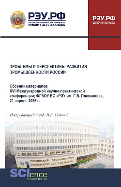 картинка Проблемы и перспективы развития промышленности России: сборник материалов XVI Международной научно-практической конференции; ФГБОУ ВО «РЭУ им. Г.В. Плеханова», 21 апреля 2026 г. (Аспирантура, Бакалавриат, Магистратура). Сборник материалов. от магазина КНОРУС