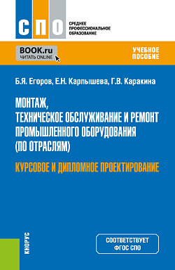 картинка Монтаж, техническое обслуживание и ремонт промышленного оборудования (по отраслям). Курсовое и дипломное проектирование. (СПО). Учебное пособие. от магазина КНОРУС