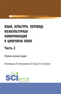 картинка Язык. Культура. Перевод:межкультурная коммуникация в цифровую эпоху.Часть 2. (Аспирантура, Бакалавриат, Магистратура). Сборник статей. от магазина КНОРУС