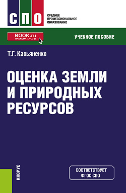 картинка Оценка земли и природных ресурсов. (СПО). Учебное пособие. от магазина КНОРУС