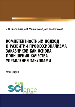 картинка Компетентностный подход в развитии профессионализма заказчиков как основа повышения качества управления закупками. (Аспирантура, Магистратура, Специалитет). Монография. от магазина КНОРУС