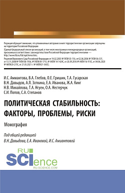 картинка Политическая стабильность: факторы, проблемы, риски. (Аспирантура, Бакалавриат, Магистратура). Монография. от магазина КНОРУС