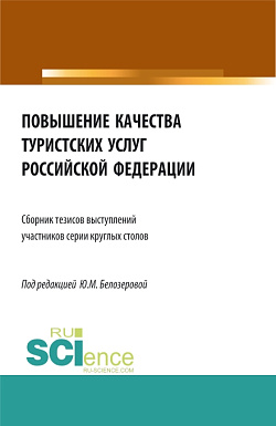 картинка Повышение качества туристских услуг Российской Федерации: сборник тезисов докладов участников серии круглых столов Федерального агентства по туризму. (Бакалавриат). Сборник статей. от магазина КНОРУС