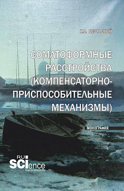 картинка Соматоформные расстройства (компенсаторно-приспособительные механизмы). (Аспирантура, Бакалавриат, Магистратура). Монография. от магазина КНОРУС