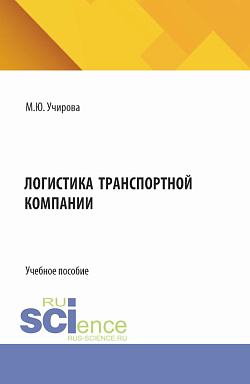 картинка Логистика транспортной компании. (Аспирантура, Бакалавриат, Магистратура). Учебное пособие. от магазина КНОРУС
