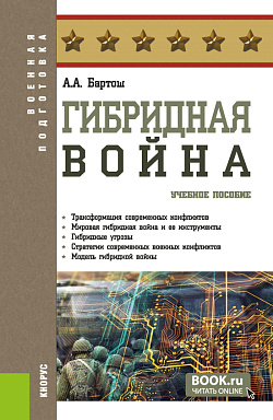 картинка Гибридная война. (Бакалавриат, Магистратура). Учебное пособие. от магазина КНОРУС
