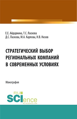 картинка Стратегический выбор региональных компаний в современных условиях. (Аспирантура, Бакалавриат, Магистратура). Монография. от магазина КНОРУС