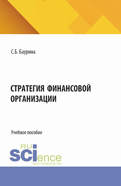 картинка Стратегия финансовой организации. (Аспирантура, Бакалавриат, Магистратура). Учебное пособие. от магазина КНОРУС