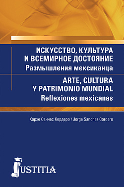 картинка Искусство, культура и всемирное достояние. Размышления мексиканца. (Аспирантура, Магистратура). Массовое издание. от магазина КНОРУС