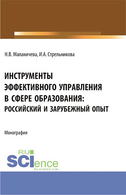 картинка Инструменты эффективного управления в сфере образования: российский и зарубежный опыт. (Аспирантура, Бакалавриат, Магистратура). Монография. от магазина КНОРУС