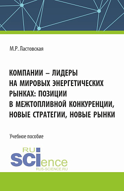 картинка Компании - лидеры на мировых энергетических рынках: позиции в межтопливной конкуренции, новые стратегии, новые рынки. (Бакалавриат, Магистратура). Учебное пособие. от магазина КНОРУС
