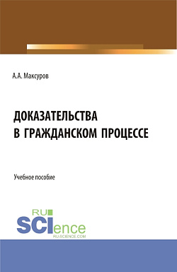 картинка Доказательства в гражданском процессе. (Аспирантура, Бакалавриат, Магистратура). Учебное пособие. от магазина КНОРУС