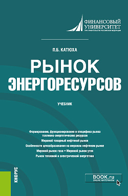 картинка Рынок энергоресурсов. (Бакалавриат, Магистратура). Учебник. от магазина КНОРУС