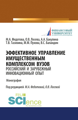 картинка Эффективное управление имущественным комплексом вуза: зарубежный и отечественный инновационный опыт. (Аспирантура, Бакалавриат, Магистратура). Монография. от магазина КНОРУС