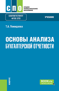 картинка Основы анализа бухгалтерской отчетности. (СПО). Учебник. от магазина КНОРУС