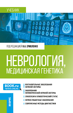 картинка Неврология, медицинская генетика. (Специалитет). Учебник. от магазина КНОРУС