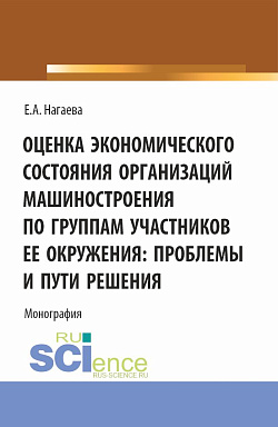 картинка Оценка экономического состояния организаций машиностроения по группам участников ее окружения: проблемы и пути решения. (Аспирантура, Бакалавриат, Магистратура). Монография. от магазина КНОРУС