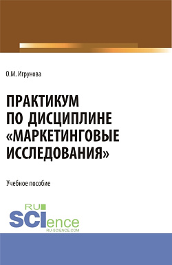 картинка Практикум по дисциплине "Маркетинговые исследования". (Аспирантура, Бакалавриат, Магистратура). Учебное пособие. от магазина КНОРУС