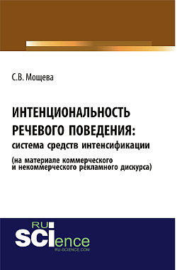 картинка Интенциональность речевого поведения: система средств интенсификации (на материале коммерческого и некоммерческого рекламного дискурса). (Аспирантура, Бакалавриат, Магистратура). Монография. от магазина КНОРУС