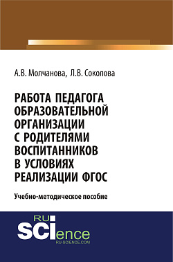 картинка Работа педагога образовательной организации с родителями воспитанников в условиях реализации ФГОС. (Бакалавриат). Учебно-методическое пособие. от магазина КНОРУС