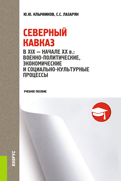 картинка Северный Кавказ в XIX- начале XX в.: военно-политические, экономические и социально-культурные процессы. (Бакалавриат, Магистратура). Учебное пособие. от магазина КНОРУС