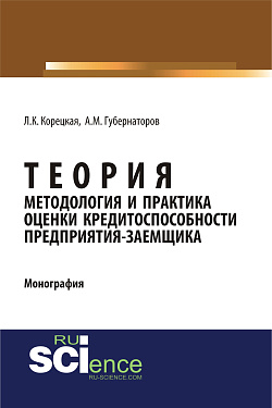 картинка Теория, методология и практика оценки кредитоспособности предприятия-заемщика. (Аспирантура). Монография. от магазина КНОРУС