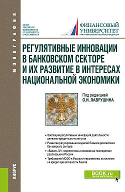 картинка Регулятивные инновации в банковском секторе и их развитие в интересах национальной экономики. (Аспирантура, Магистратура). Монография. от магазина КНОРУС