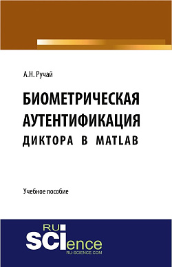 картинка Биометрическая аутентификация диктора в MATLAB. (Аспирантура, Бакалавриат, Магистратура, Специалитет). Учебное пособие. от магазина КНОРУС