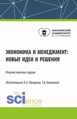 картинка Экономика и менеджмент: новые идеи и решения. (Аспирантура, Бакалавриат, Магистратура). Сборник статей. от магазина КНОРУС