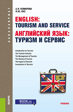 картинка Английский язык: туризм и сервис. (Бакалавриат). Учебник. от магазина КНОРУС