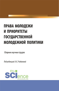 картинка Права молодежи и приоритеты государственной молодежной политики. (Аспирантура, Бакалавриат, Магистратура). Сборник материалов. от магазина КНОРУС