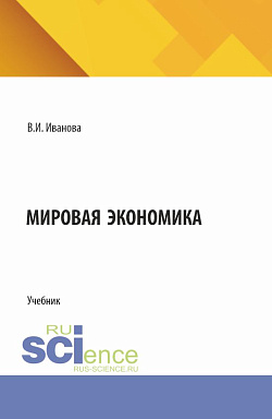 картинка Мировая экономика. (Бакалавриат, Магистратура). Учебник. от магазина КНОРУС