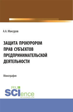 картинка Защита прокурором прав субъектов предпринимательской деятельности. (Аспирантура, Бакалавриат, Магистратура). Монография. от магазина КНОРУС
