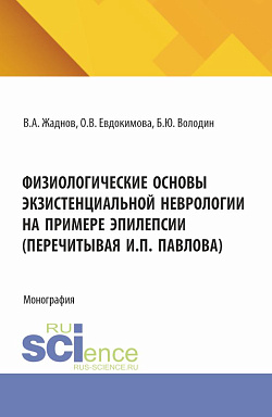 картинка Физиологические основы экзистенциальной неврологии на примере эпилепсии (перечитывая И.П. Павлова). (Аспирантура, Магистратура, Ординатура). Монография. от магазина КНОРУС