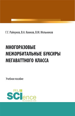 картинка Многоразовые межорбитальные буксиры мегаваттного класса. (Аспирантура, Бакалавриат, Магистратура). Учебное пособие. от магазина КНОРУС