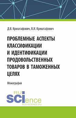 картинка Проблемные аспекты классификации и идентификации продовольственных товаров в таможенных целях. (Аспирантура, Бакалавриат, Магистратура). Монография. от магазина КНОРУС