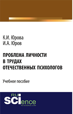 картинка Проблема личности в трудах отечественных психологов. (Бакалавриат). Учебное пособие. от магазина КНОРУС
