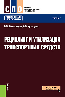 картинка Рециклинг и утилизация транспортных средств. (СПО). Учебник. от магазина КНОРУС