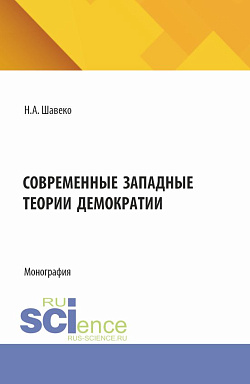 картинка Современные западные теории демократии. (Аспирантура, Бакалавриат, Магистратура). Монография. от магазина КНОРУС