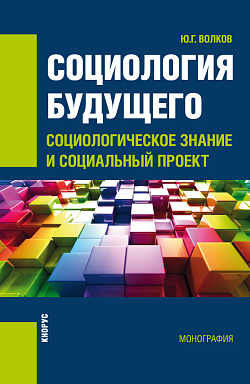 картинка Социология будущего: социологическое знание и социальный проект. (Бакалавриат, Специалитет). Монография. от магазина КНОРУС