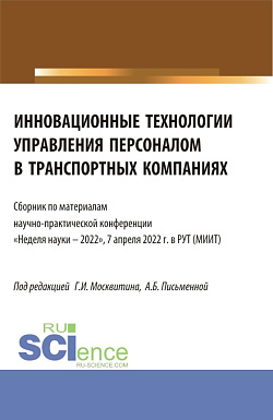 картинка Инновационные технологии управления персоналом в транспортных компаниях. (Аспирантура, Бакалавриат, Магистратура). Сборник статей. от магазина КНОРУС