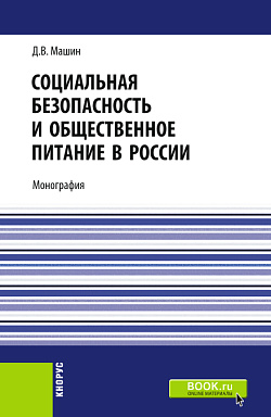 картинка Социальная безопасность и общественное питание в России. (Аспирантура, Бакалавриат, Магистратура). Монография. от магазина КНОРУС