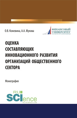 картинка Оценка составляющих инновационного развития организаций общественного сектора. (Бакалавриат, Магистратура). Монография. от магазина КНОРУС